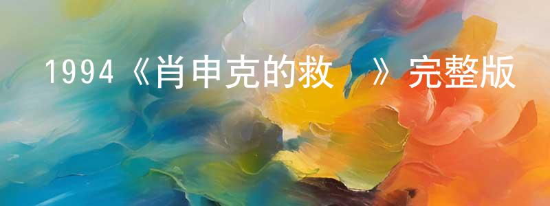 陳俊凡發布1994《肖申克的救贖》完整版電影/在線觀看/百度云-美劇天堂